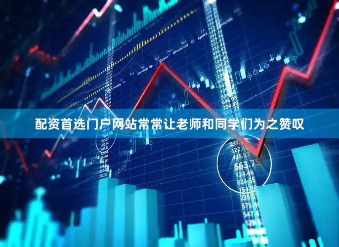 配资首选门户网站常常让老师和同学们为之赞叹