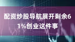 配资炒股导航展开剩余61%创业这件事